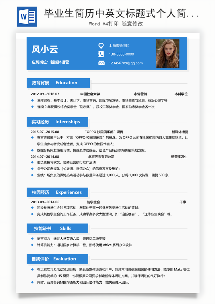 毕业生简历中英文标题式个人简历Word模板