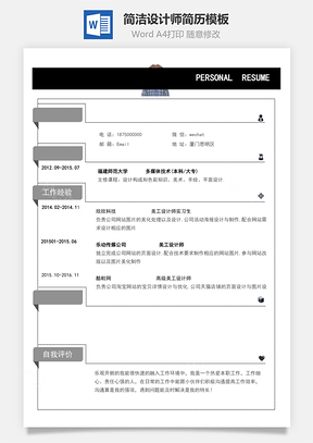 简洁设计师个人简历Word模板