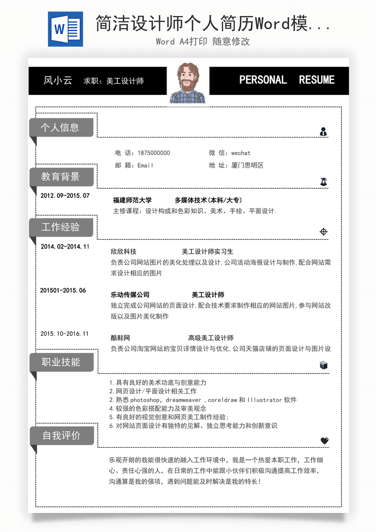 简洁设计师个人简历Word模板