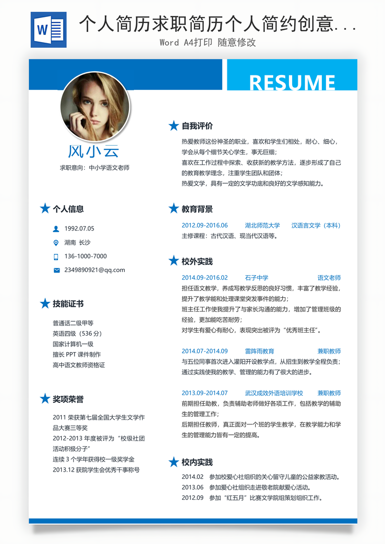 个人简历求职简历个人简约创意求职简历Word模板