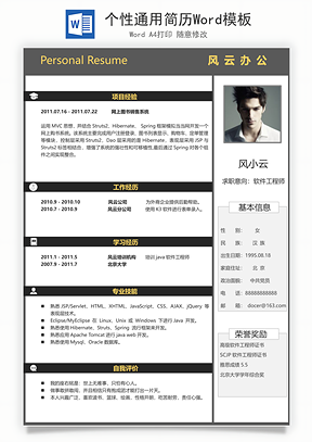 个性通用简历Word模板