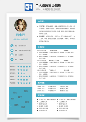 个人简历Word模板