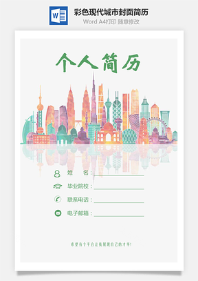 简历3页彩色现代城市封面简历Word模板