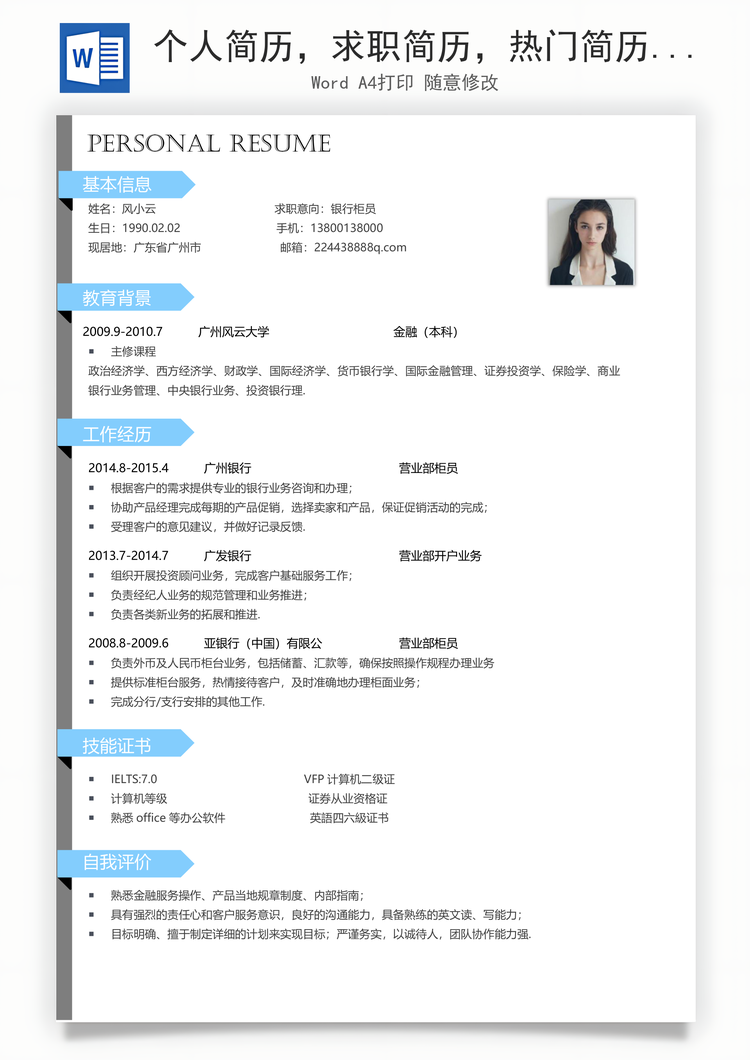 个人简历，求职简历，热门简历Word模板