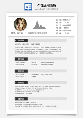 个性通用简历Word模板