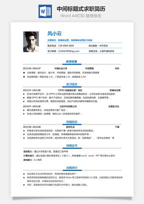 简历中间标题式求职简历Word模板