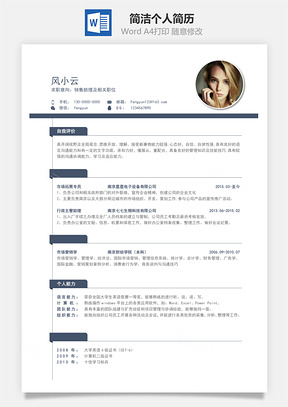 简洁个人简历Word模板