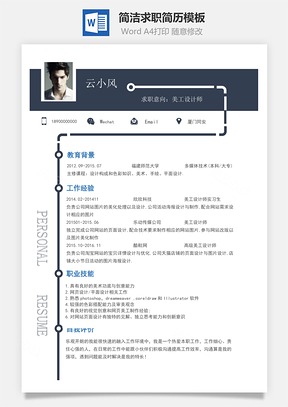 简洁设计师求职简历Word模板