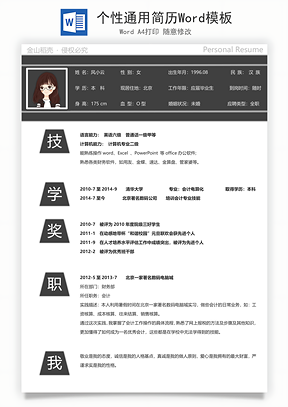个性通用简历Word模板