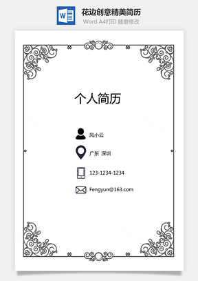 花边简历封面Word模板