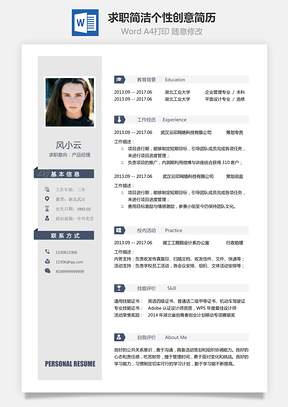 简历求职简洁个性创意简历Word模板