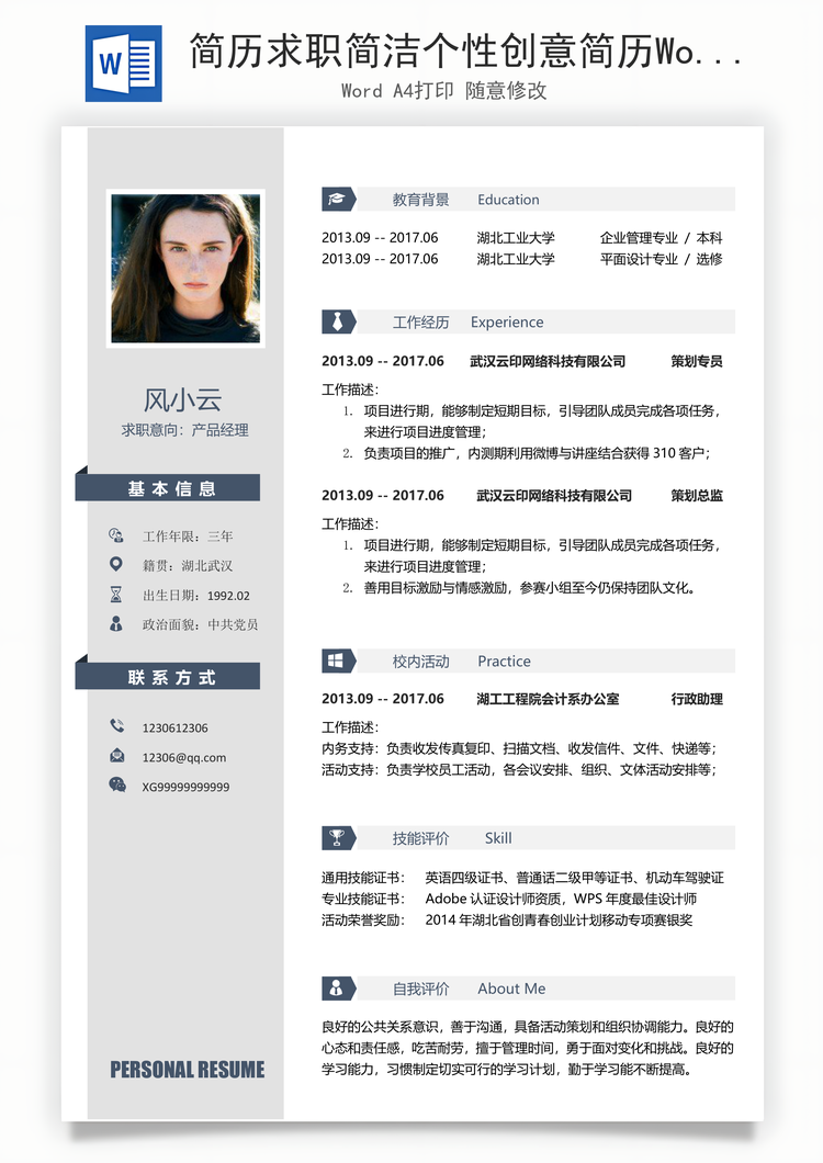 简历求职简洁个性创意简历Word模板