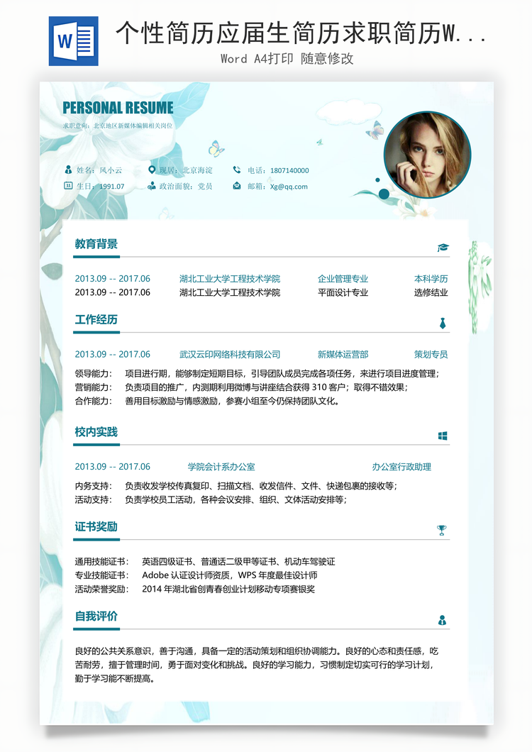 个性简历应届生简历求职简历Word模板