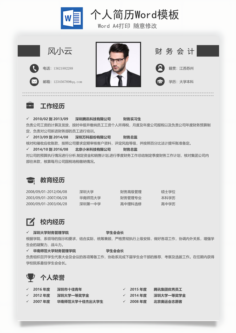 个人简历Word模板