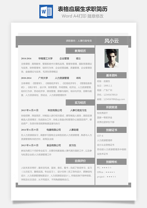 表格简历应届生个性求职简历Word模板