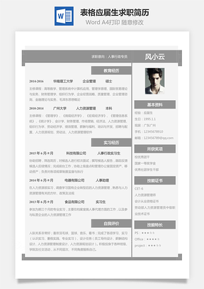 表格簡歷-應屆生個性求職簡歷158