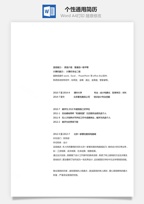 个性通用简历Word模板