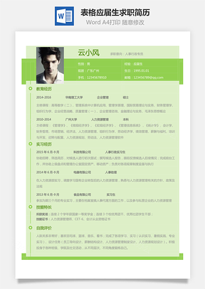 表格简历应届生个性求职简历Word模板
