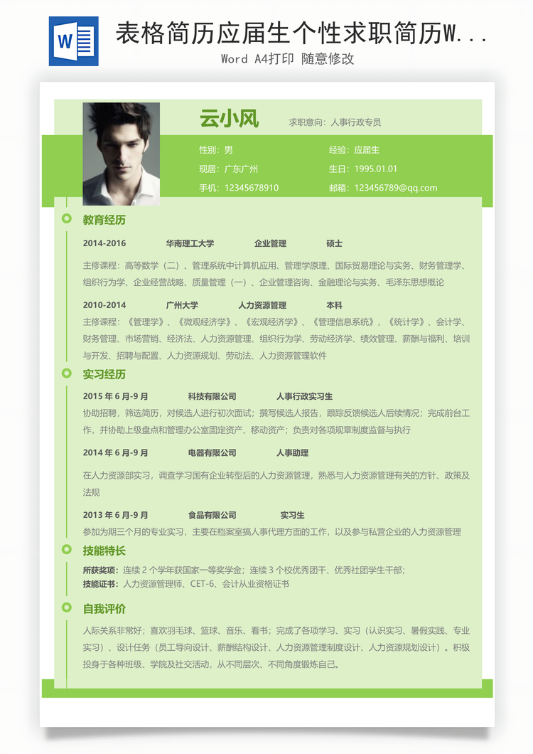 表格简历应届生个性求职简历Word模板