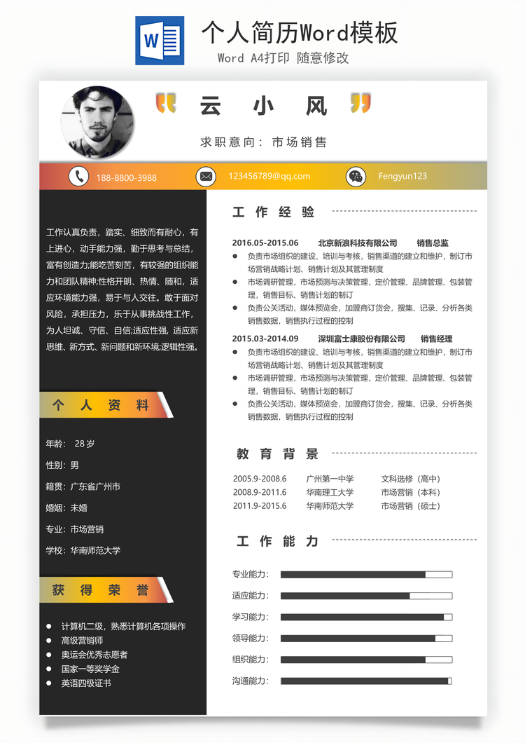 个人简历Word模板