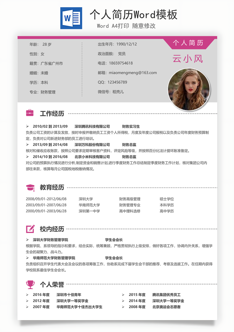 个人简历Word模板