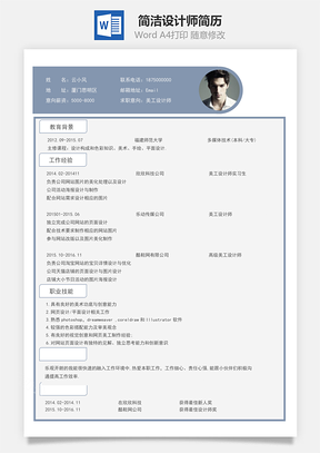 简洁设计师简历Word模板