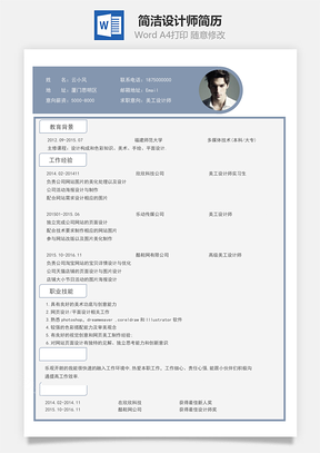 简洁设计师简历
