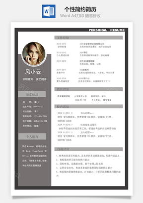 2025个性简约简历Word模板
