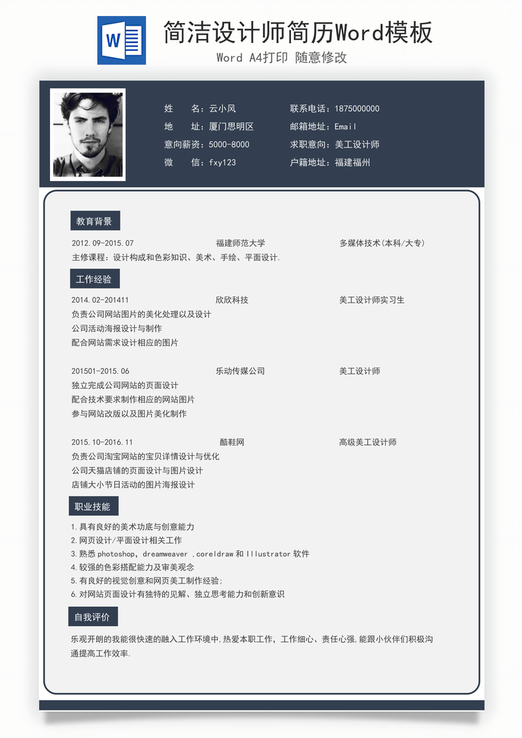 简洁设计师简历Word模板