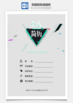 3页简历科技简历Word模板