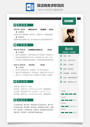 简历简洁商务好看简约求职简历Word模板