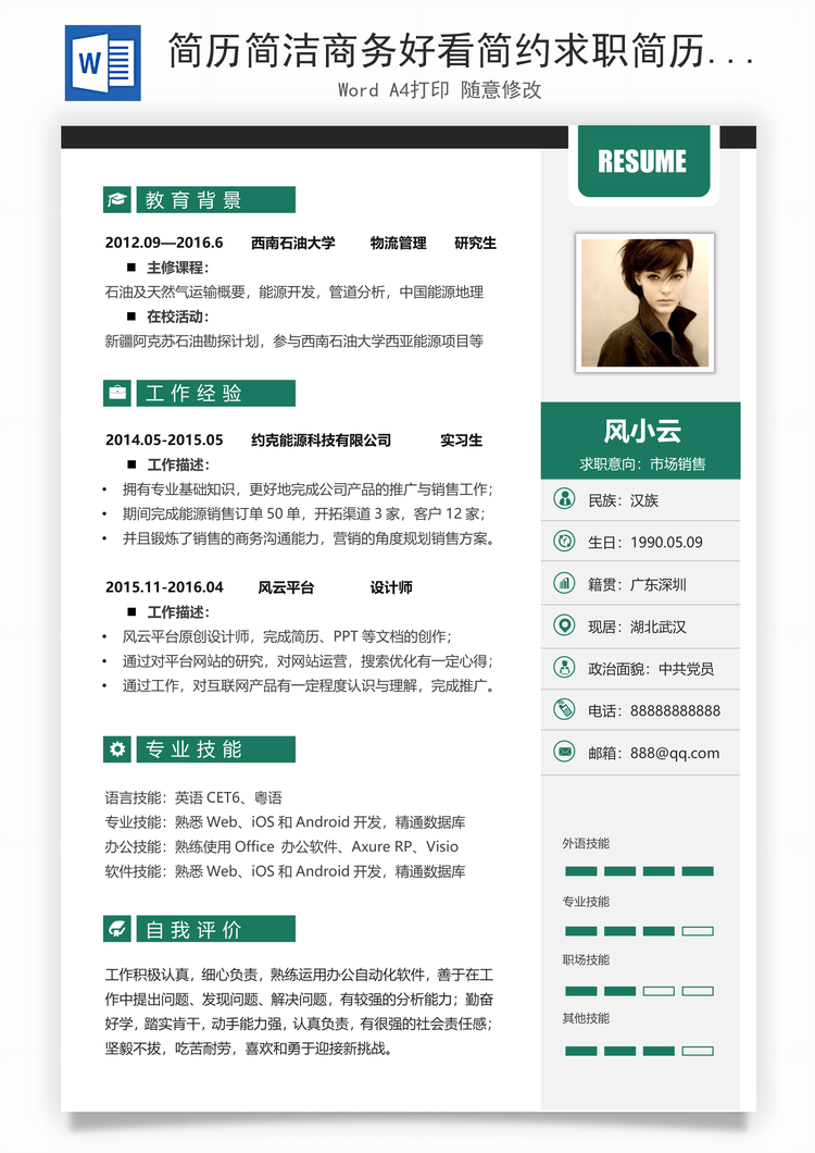 简历简洁商务好看简约求职简历Word模板