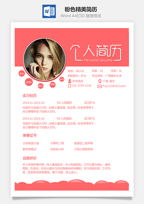 2025粉色简历简历精美简历创意简历求职简历商务简历Word模板