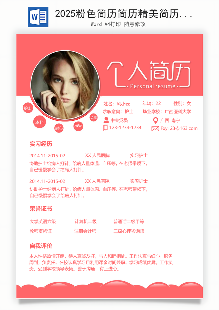 2025粉色简历简历精美简历创意简历求职简历商务简历Word模板