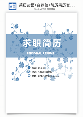 简历封面+自荐信+简历简历套餐Word模板