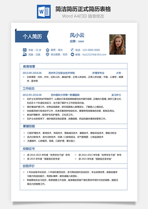 表格简历简洁简历正式简历求职简历个人简历表格Word模板