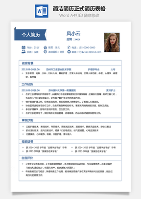 表格簡歷簡潔簡歷正式簡歷求職簡歷個(gè)人簡歷表格486