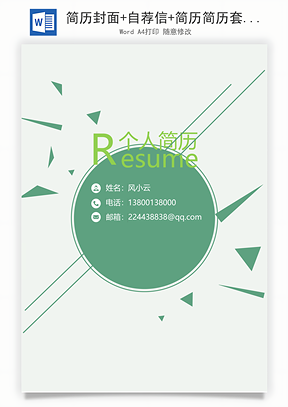 简历封面+自荐信+简历简历套餐Word模板