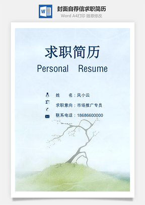简历封面+自荐信+简历应届生求职简历套餐Word模板