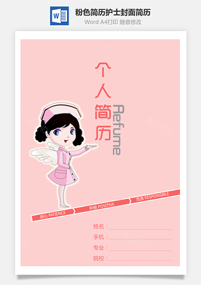 2025粉色简历封面护士封面简历封面Word模板