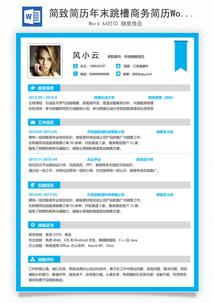 简致简历年末跳槽商务简历Word模板