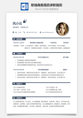 职场商务简历求职简历Word模板