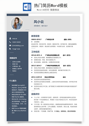 热门简历Word模板