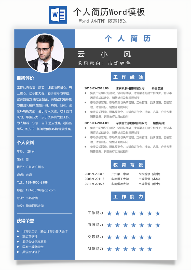 个人简历Word模板
