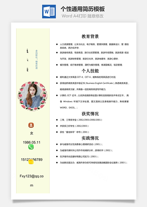 应届生个性简历Word模板