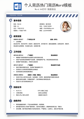 个人简历热门简历Word模板