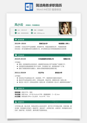 简历简洁商务好看简约求职简历Word模板