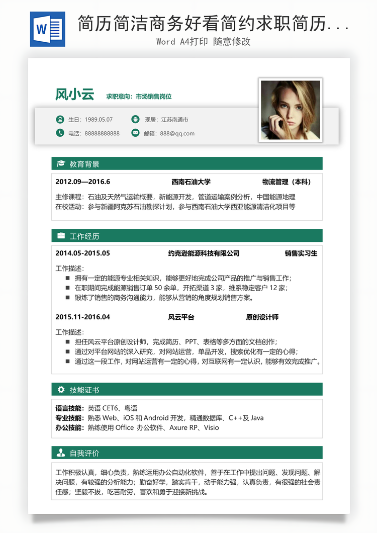 简历简洁商务好看简约求职简历Word模板