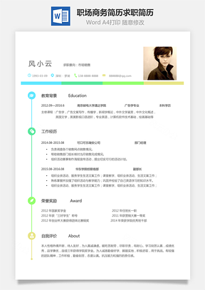 职场商务简历求职简历Word模板