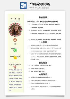 个性简历Word模板